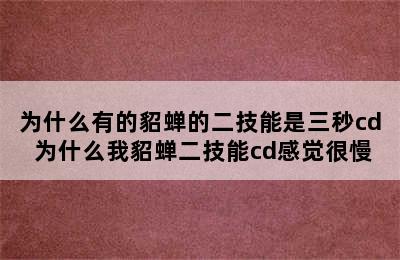 为什么有的貂蝉的二技能是三秒cd 为什么我貂蝉二技能cd感觉很慢